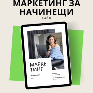 Маркетинг за начинаещи