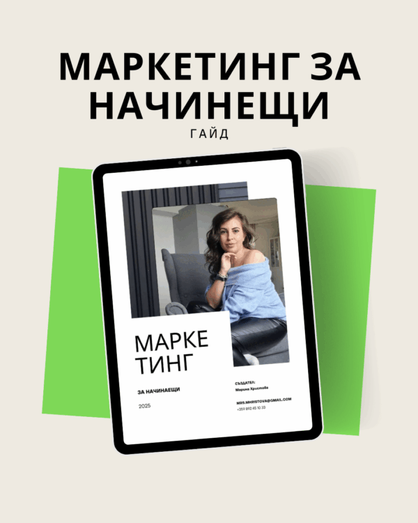 Маркетинг за начинаещи